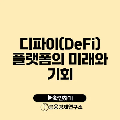 디파이(DeFi) 플랫폼의 미래와 기회