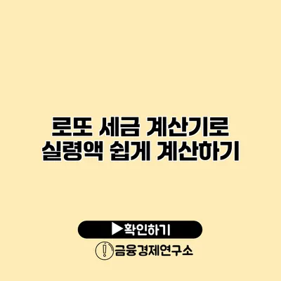 로또 세금 계산기로 실령액 쉽게 계산하기