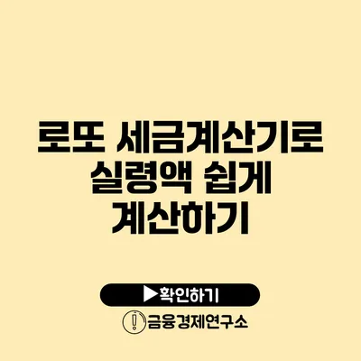 로또 세금계산기로 실령액 쉽게 계산하기