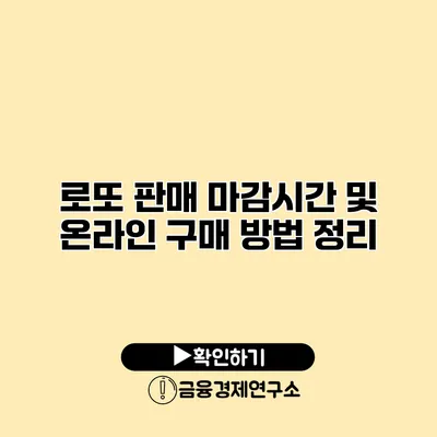 로또 판매 마감시간 및 온라인 구매 방법 정리