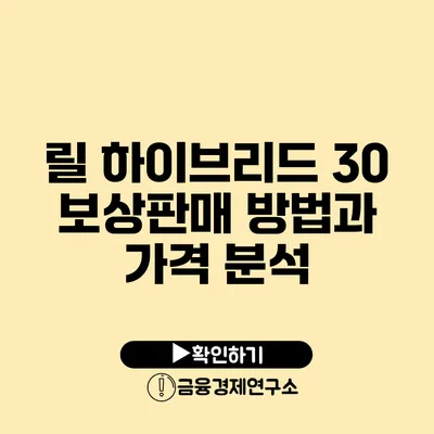 릴 하이브리드 30 보상판매 방법과 가격 분석