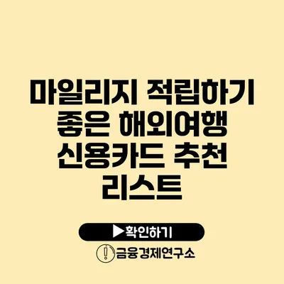 마일리지 적립하기 좋은 해외여행 신용카드 추천 리스트