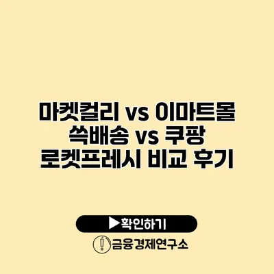 마켓컬리 vs 이마트몰 쓱배송 vs 쿠팡 로켓프레시 비교 후기