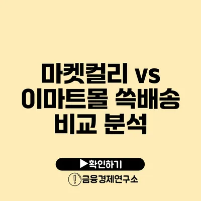 마켓컬리 vs 이마트몰 쓱배송 비교 분석