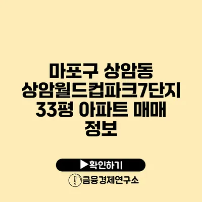 마포구 상암동 상암월드컵파크7단지 33평 아파트 매매 정보