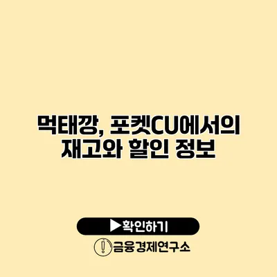 먹태깡, 포켓CU에서의 재고와 할인 정보