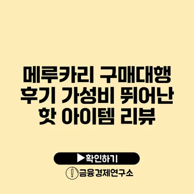 메루카리 구매대행 후기 가성비 뛰어난 핫 아이템 리뷰