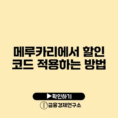 메루카리에서 할인 코드 적용하는 방법