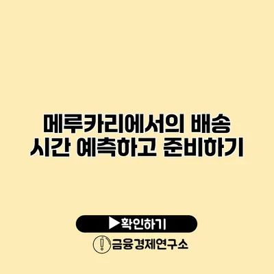 메루카리에서의 배송 시간 예측하고 준비하기