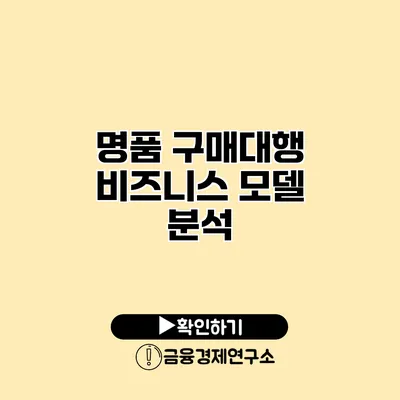 명품 구매대행 비즈니스 모델 분석