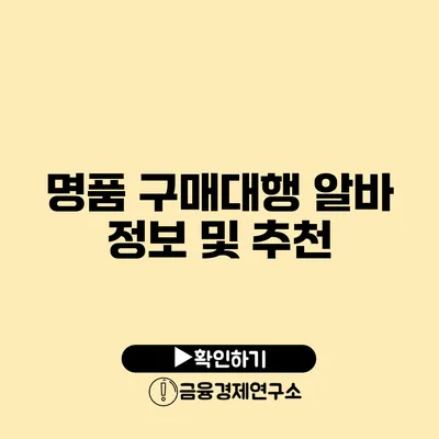 명품 구매대행 알바 정보 및 추천