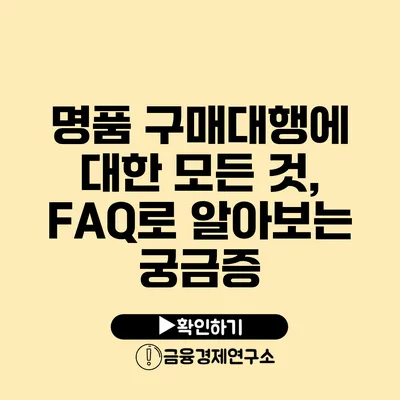 명품 구매대행에 대한 모든 것, FAQ로 알아보는 궁금증