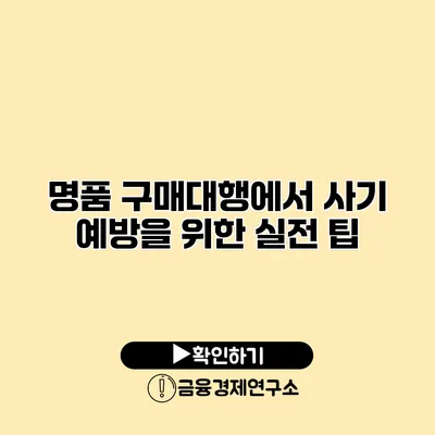 명품 구매대행에서 사기 예방을 위한 실전 팁