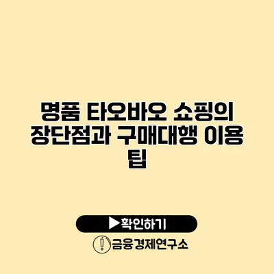 명품 타오바오 쇼핑의 장단점과 구매대행 이용 팁