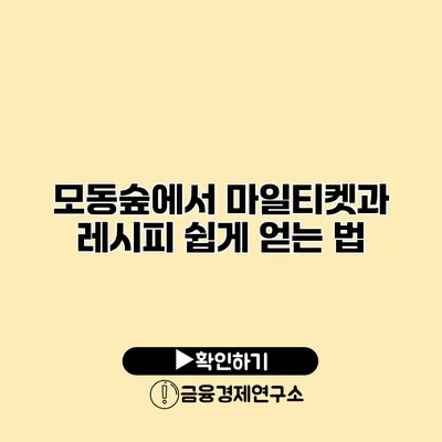 모동숲에서 마일티켓과 레시피 쉽게 얻는 법