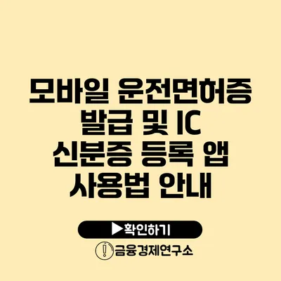 모바일 운전면허증 발급 및 IC 신분증 등록 앱 사용법 안내