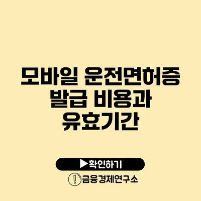 모바일 운전면허증 발급 비용과 유효기간