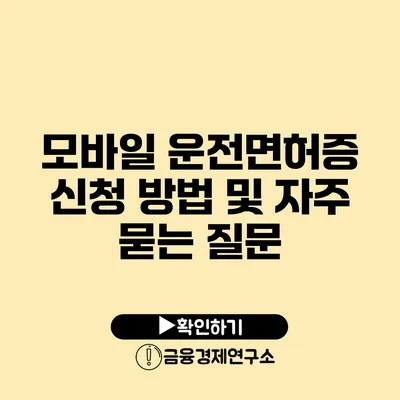 모바일 운전면허증 신청 방법 및 자주 묻는 질문