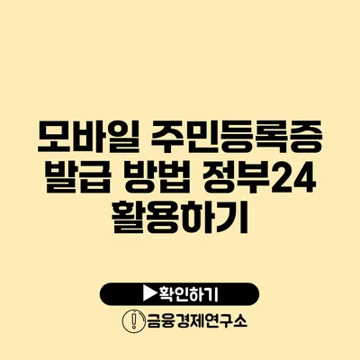 모바일 주민등록증 발급 방법 정부24 활용하기