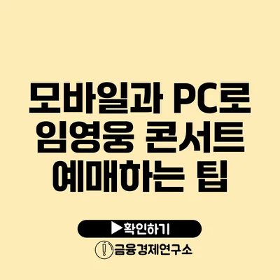 모바일과 PC로 임영웅 콘서트 예매하는 팁