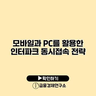 모바일과 PC를 활용한 인터파크 동시접속 전략