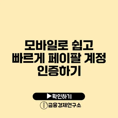 모바일로 쉽고 빠르게 페이팔 계정 인증하기