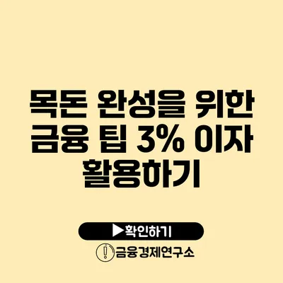 목돈 완성을 위한 금융 팁 3% 이자 활용하기