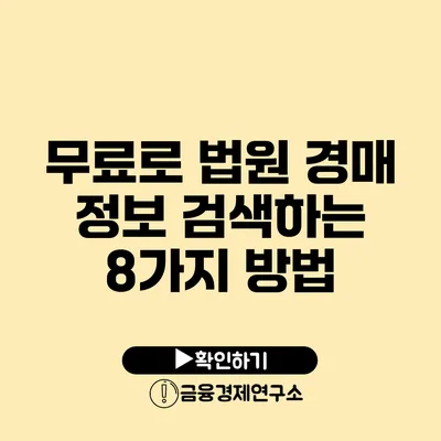 무료로 법원 경매 정보 검색하는 8가지 방법