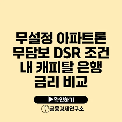 무설정 아파트론 무담보 DSR 조건 내 캐피탈 은행 금리 비교