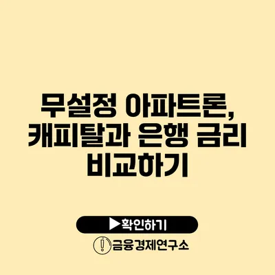 무설정 아파트론, 캐피탈과 은행 금리 비교하기