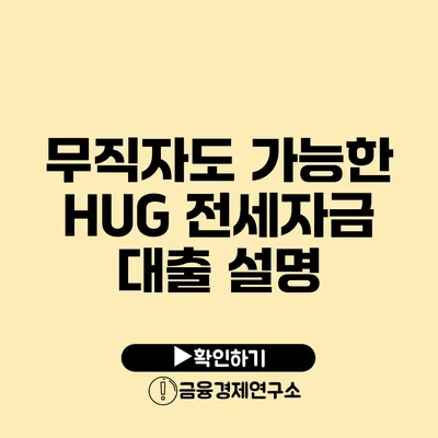 무직자도 가능한 HUG 전세자금 대출 설명