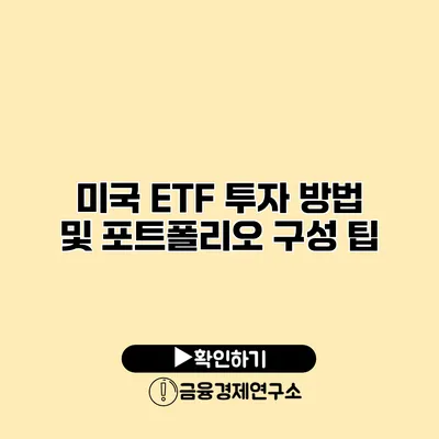 미국 ETF 투자 방법 및 포트폴리오 구성 팁