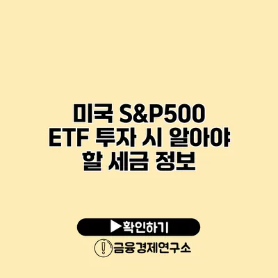 미국 S&P500 ETF 투자 시 알아야 할 세금 정보