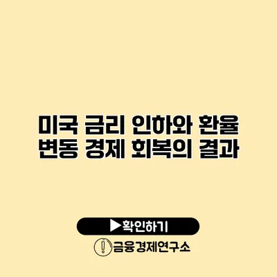 미국 금리 인하와 환율 변동 경제 회복의 결과