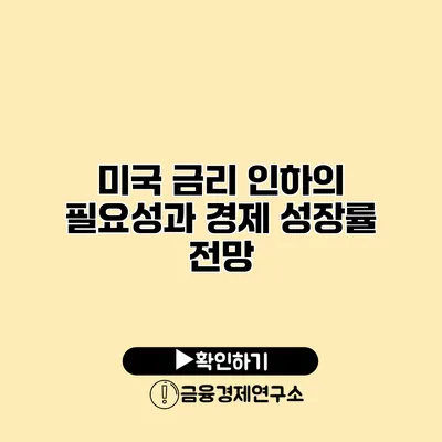 미국 금리 인하의 필요성과 경제 성장률 전망