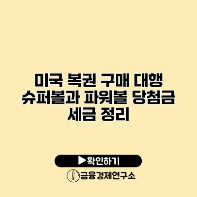 미국 복권 구매 대행 슈퍼볼과 파워볼 당첨금 세금 정리