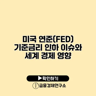 미국 연준(FED) 기준금리 인하 이슈와 세계 경제 영향