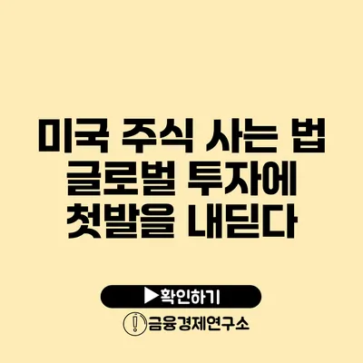 미국 주식 사는 법 글로벌 투자에 첫발을 내딛다