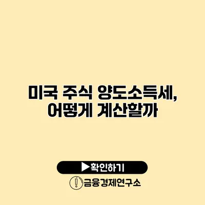 미국 주식 양도소득세, 어떻게 계산할까?