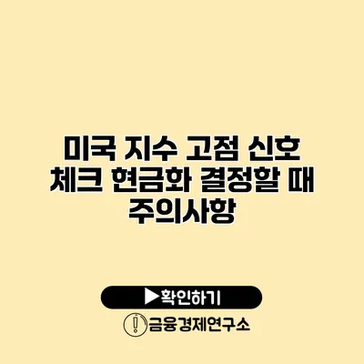 미국 지수 고점 신호 체크 현금화 결정할 때 주의사항