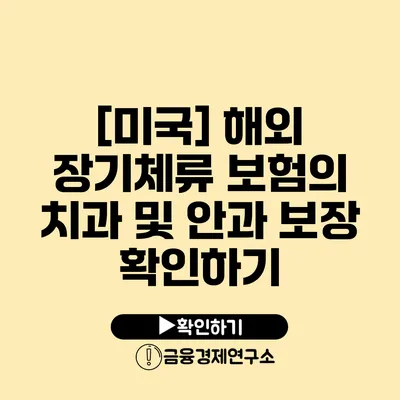 [미국] 해외 장기체류 보험의 치과 및 안과 보장 확인하기