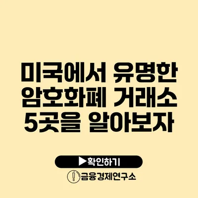 미국에서 유명한 암호화폐 거래소 5곳을 알아보자