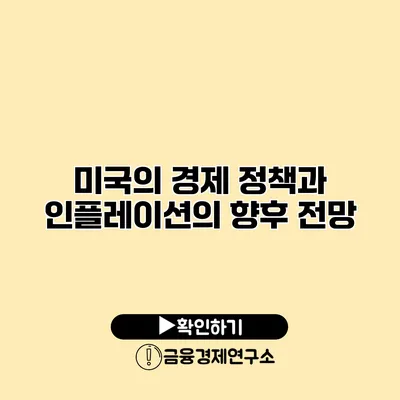 미국의 경제 정책과 인플레이션의 향후 전망