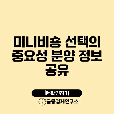 미니비숑 선택의 중요성 분양 정보 공유