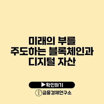 미래의 부를 주도하는 블록체인과 디지털 자산