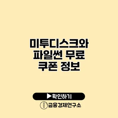 미투디스크와 파일썬 무료 쿠폰 정보