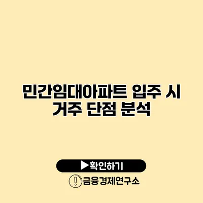 민간임대아파트 입주 시 거주 단점 분석