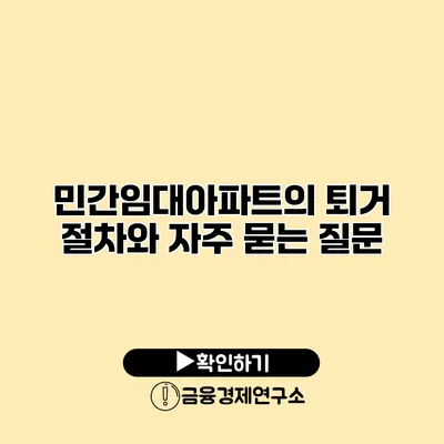 민간임대아파트의 퇴거 절차와 자주 묻는 질문