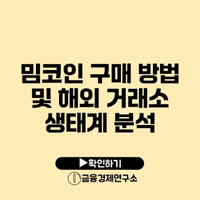 밈코인 구매 방법 및 해외 거래소 생태계 분석