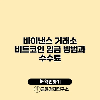 바이낸스 거래소 비트코인 입금 방법과 수수료